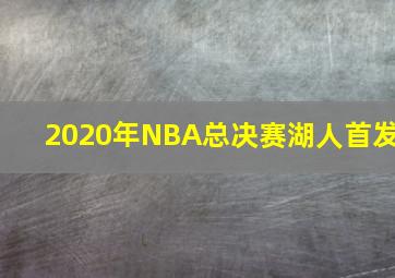 2020年NBA总决赛湖人首发