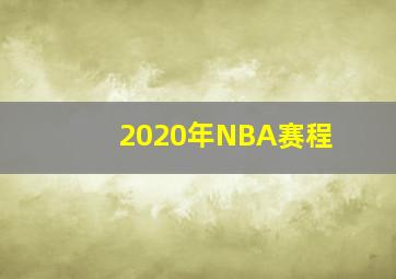 2020年NBA赛程