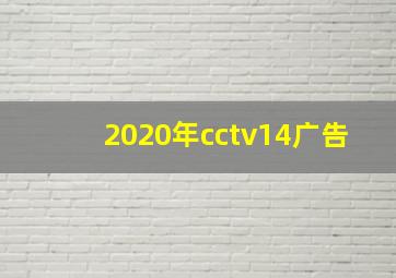 2020年cctv14广告