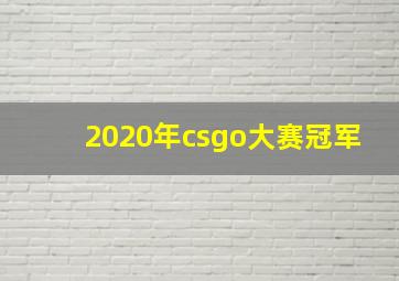 2020年csgo大赛冠军