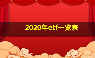 2020年etf一览表