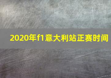 2020年f1意大利站正赛时间