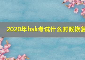 2020年hsk考试什么时候恢复