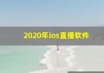 2020年ios直播软件