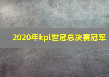 2020年kpl世冠总决赛冠军