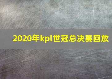 2020年kpl世冠总决赛回放