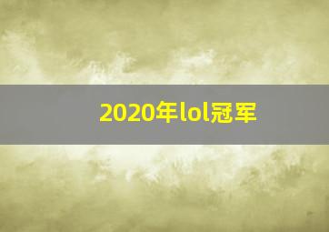 2020年lol冠军