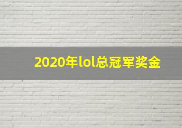 2020年lol总冠军奖金