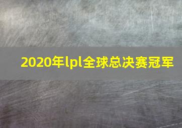 2020年lpl全球总决赛冠军