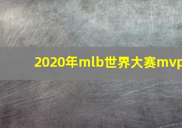 2020年mlb世界大赛mvp