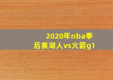 2020年nba季后赛湖人vs火箭g1