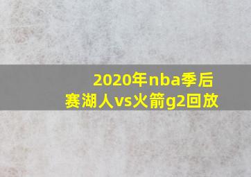 2020年nba季后赛湖人vs火箭g2回放