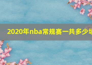 2020年nba常规赛一共多少场