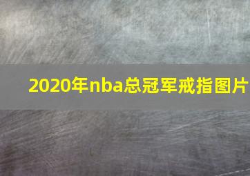 2020年nba总冠军戒指图片