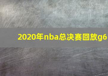 2020年nba总决赛回放g6