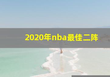 2020年nba最佳二阵