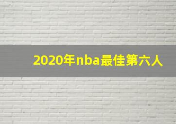 2020年nba最佳第六人