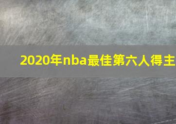 2020年nba最佳第六人得主