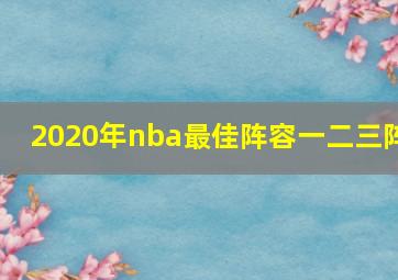 2020年nba最佳阵容一二三阵