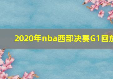 2020年nba西部决赛G1回放