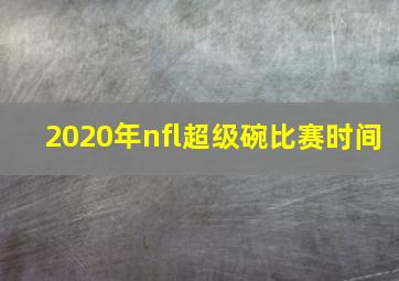 2020年nfl超级碗比赛时间