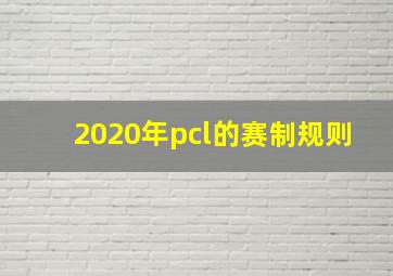 2020年pcl的赛制规则