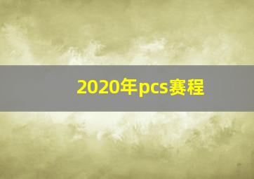 2020年pcs赛程