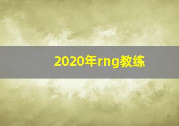 2020年rng教练