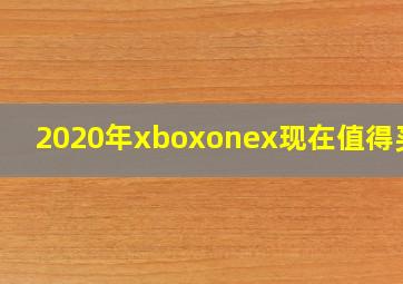 2020年xboxonex现在值得买吗