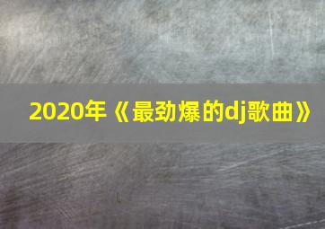 2020年《最劲爆的dj歌曲》