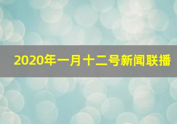 2020年一月十二号新闻联播