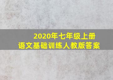 2020年七年级上册语文基础训练人教版答案