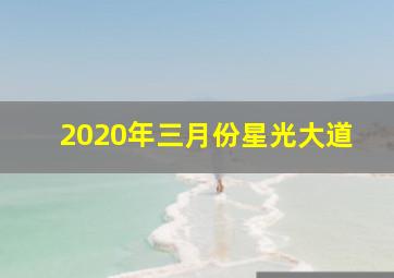 2020年三月份星光大道