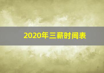 2020年三薪时间表