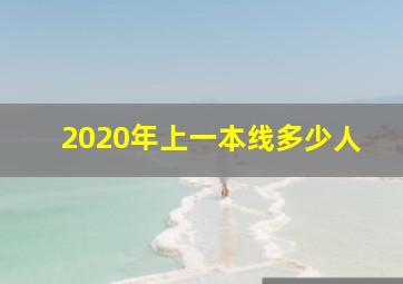 2020年上一本线多少人