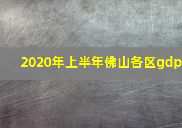 2020年上半年佛山各区gdp