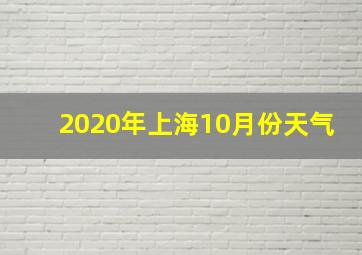 2020年上海10月份天气