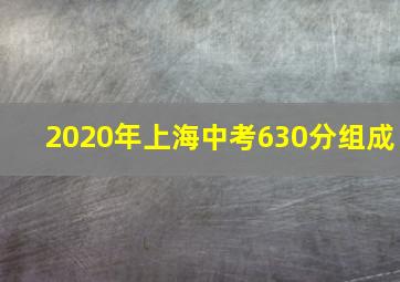 2020年上海中考630分组成