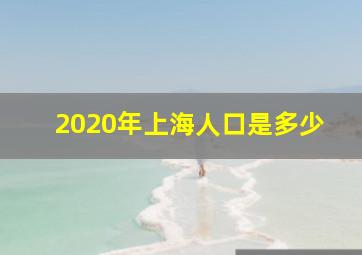 2020年上海人口是多少