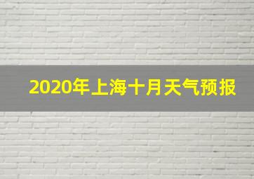 2020年上海十月天气预报