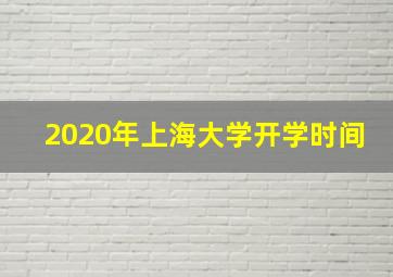 2020年上海大学开学时间