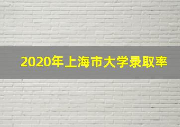 2020年上海市大学录取率