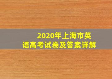 2020年上海市英语高考试卷及答案详解