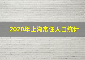 2020年上海常住人口统计