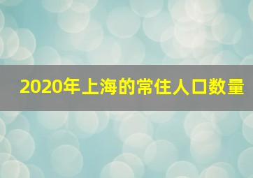 2020年上海的常住人口数量