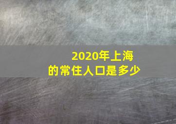 2020年上海的常住人口是多少