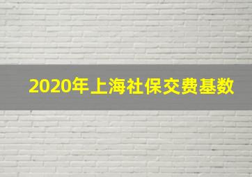 2020年上海社保交费基数