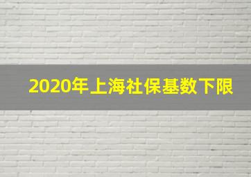 2020年上海社保基数下限