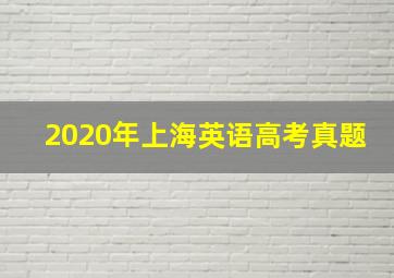 2020年上海英语高考真题