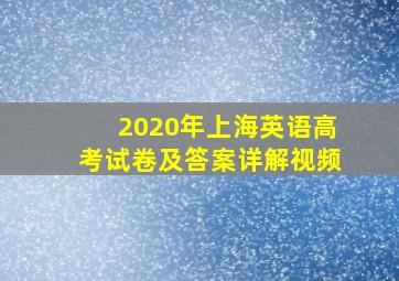 2020年上海英语高考试卷及答案详解视频